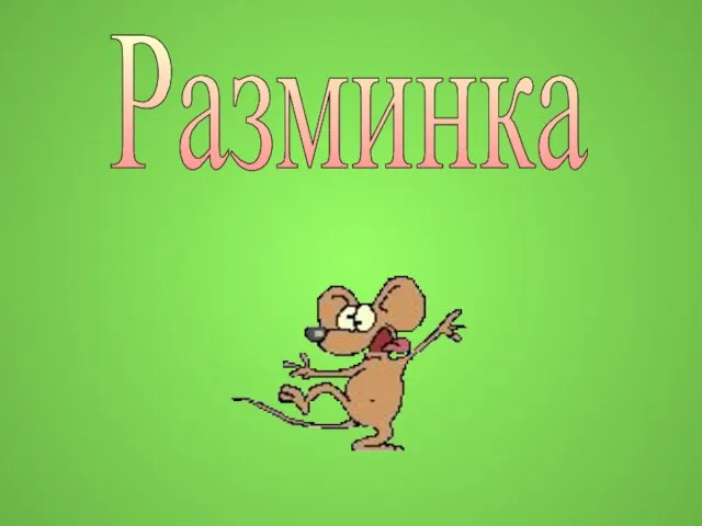 Разминка