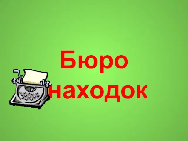 Бюро находок