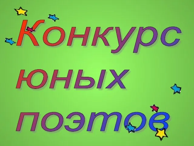 Конкурс юных поэтов