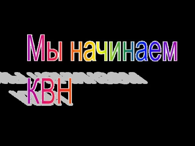 Мы начинаем КВН