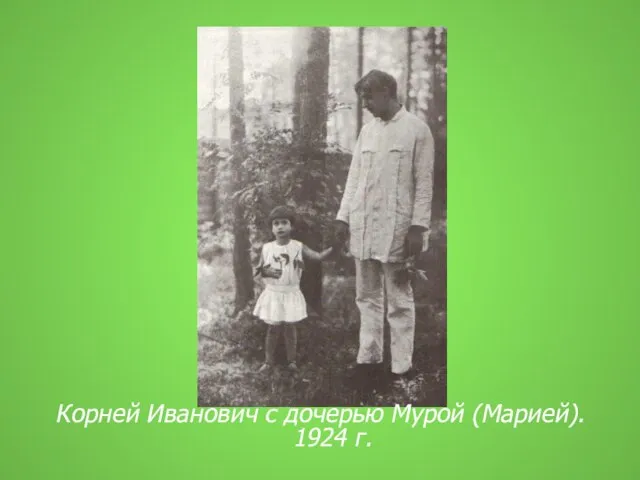Корней Иванович с дочерью Мурой (Марией). 1924 г.