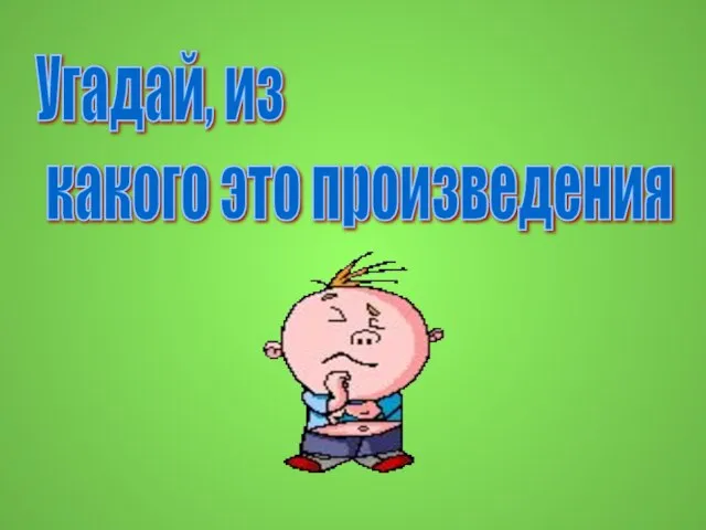 Угадай, из какого это произведения