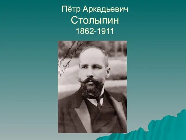Пётр Аркадьевич Столыпин 1862-1911