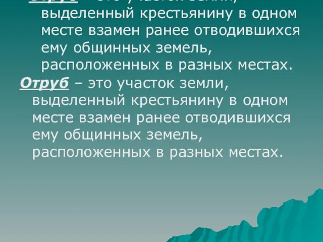 Отруб – это участок земли, выделенный крестьянину в одном месте взамен ранее