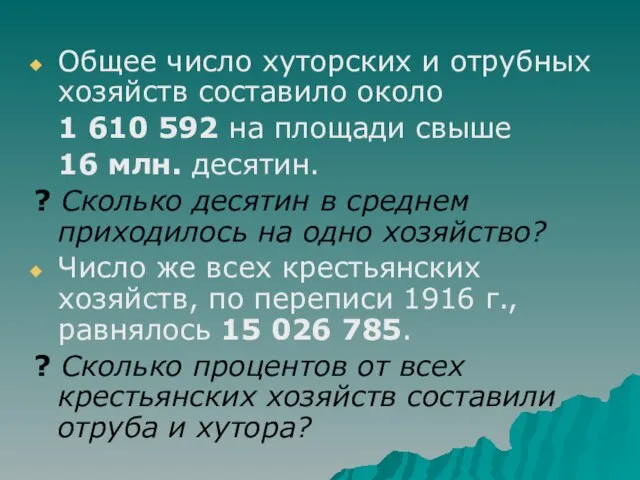 Общее число хуторских и отрубных хозяйств составило около 1 610 592 на