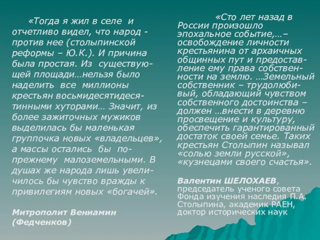 «Сто лет назад в России произошло эпохальное событие,…– освобождение личности крестьянина от