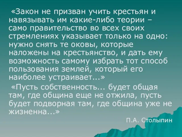 «Закон не призван учить крестьян и навязывать им какие-либо теории – само