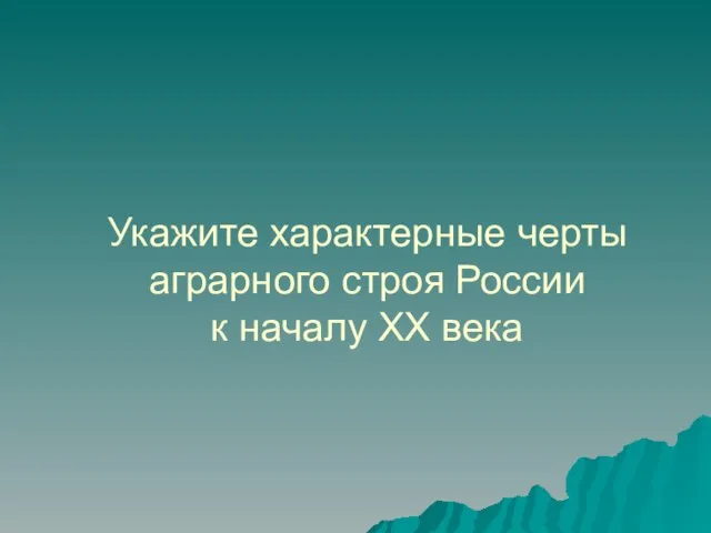 Укажите характерные черты аграрного строя России к началу XX века