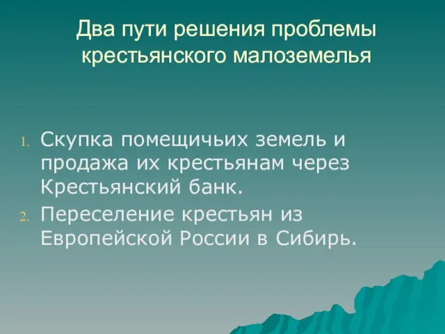 Два пути решения проблемы крестьянского малоземелья Скупка помещичьих земель и продажа их