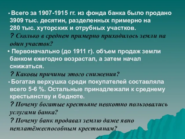 Всего за 1907-1915 гг. из фонда банка было продано 3909 тыс. десятин,