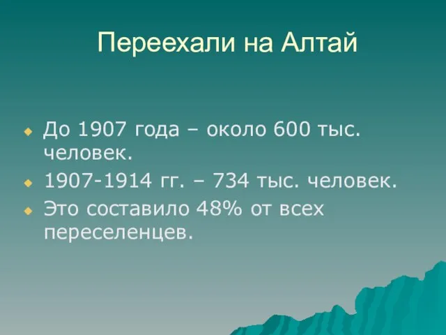 Переехали на Алтай До 1907 года – около 600 тыс. человек. 1907-1914