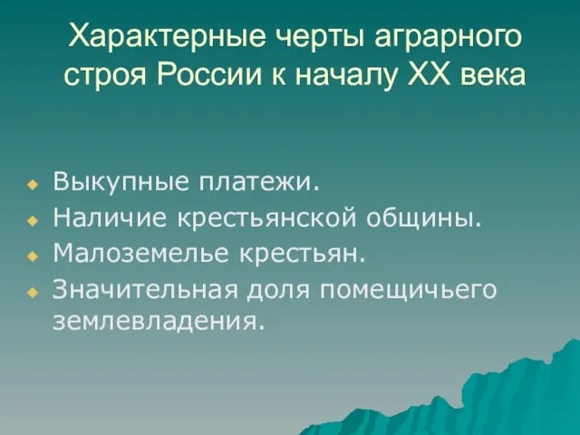 Характерные черты аграрного строя России к началу XX века Выкупные платежи. Наличие