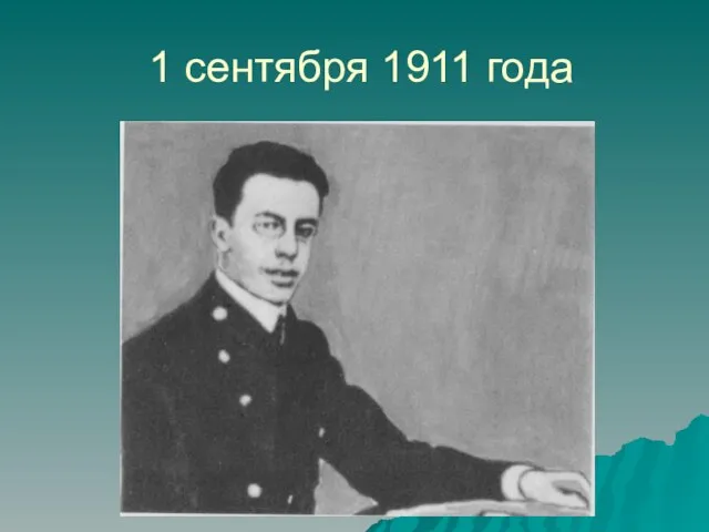 1 сентября 1911 года