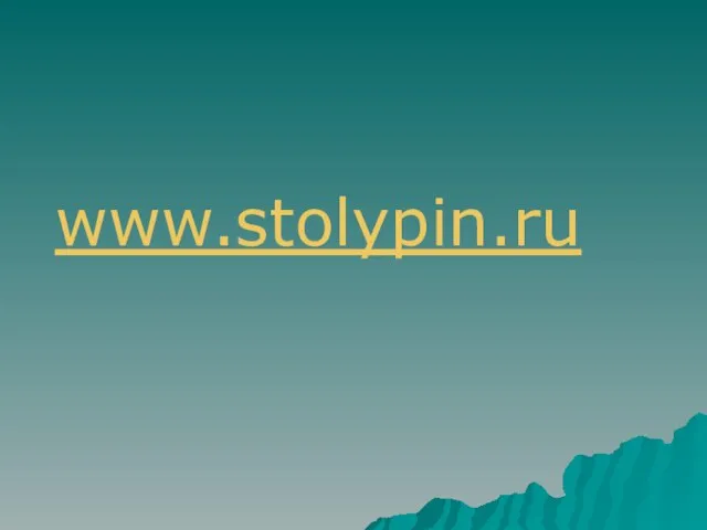 www.stolypin.ru