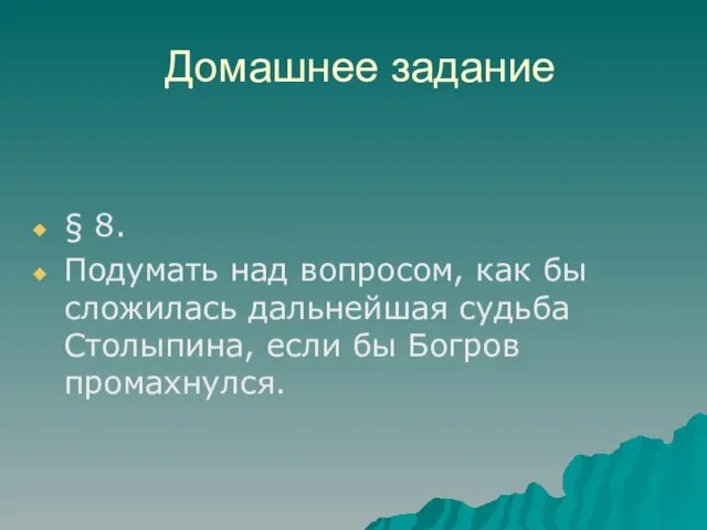 Домашнее задание § 8. Подумать над вопросом, как бы сложилась дальнейшая судьба