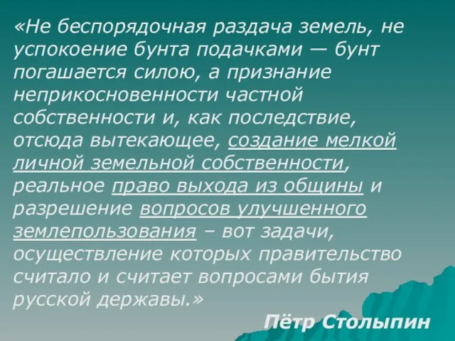 «Не беспорядочная раздача земель, не успокоение бунта подачками — бунт погашается силою,