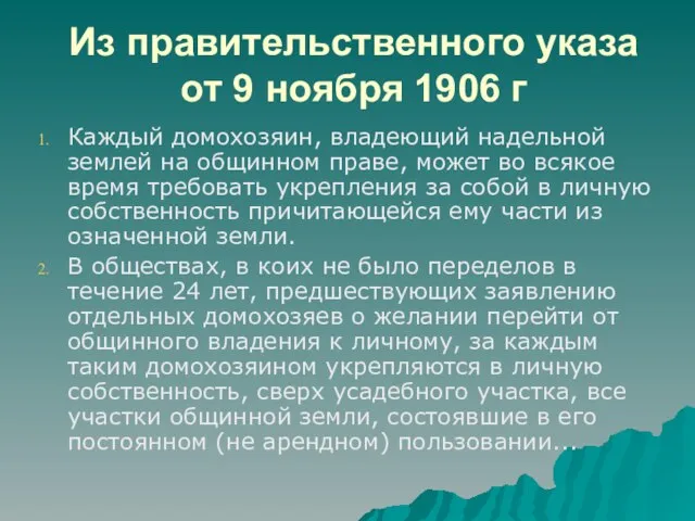 Из правительственного указа от 9 ноября 1906 г Каждый домохозяин, владеющий надельной