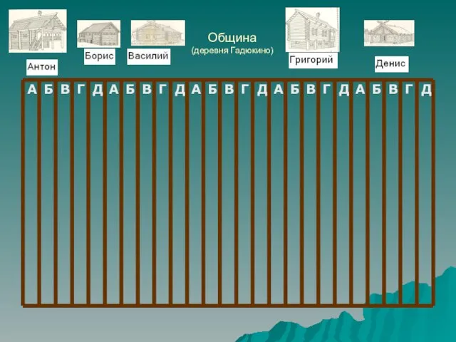 Община (деревня Гадюкино)