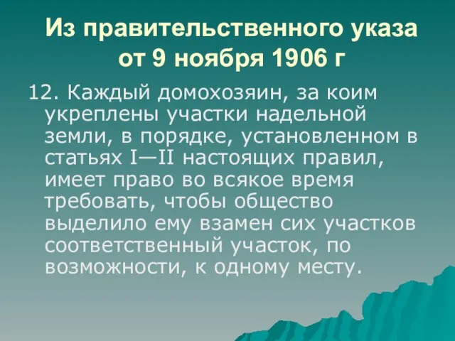 Из правительственного указа от 9 ноября 1906 г 12. Каждый домохозяин, за