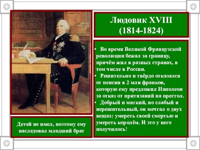 Людовик XVIII (1814-1824) Во время Великой Французской революции бежал за границу, причём