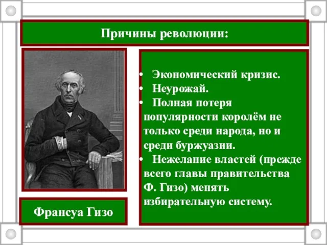 Причины революции: Экономический кризис. Неурожай. Полная потеря популярности королём не только среди