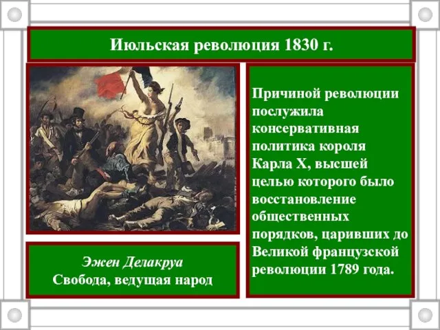 Июльская революция 1830 г. Причиной революции послужила консервативная политика короля Карла Х,