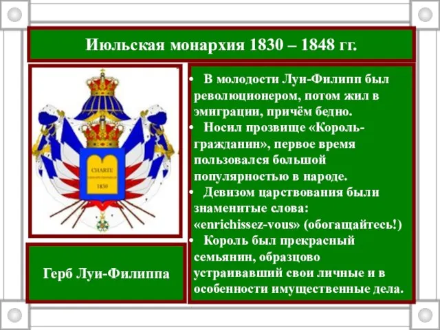 Июльская монархия 1830 – 1848 гг. В молодости Луи-Филипп был революционером, потом