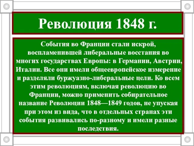 Революция 1848 г. События во Франции стали искрой, воспламенившей либеральные восстания во