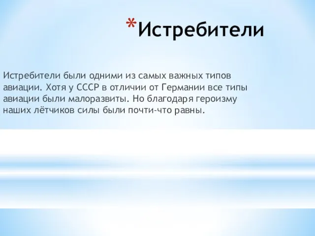 Истребители Истребители были одними из самых важных типов авиации. Хотя у СССР