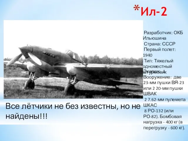 Ил-2 Разработчик: ОКБ Ильюшина Страна: СССР Первый полет: 1940 Тип: Тяжелый одноместный