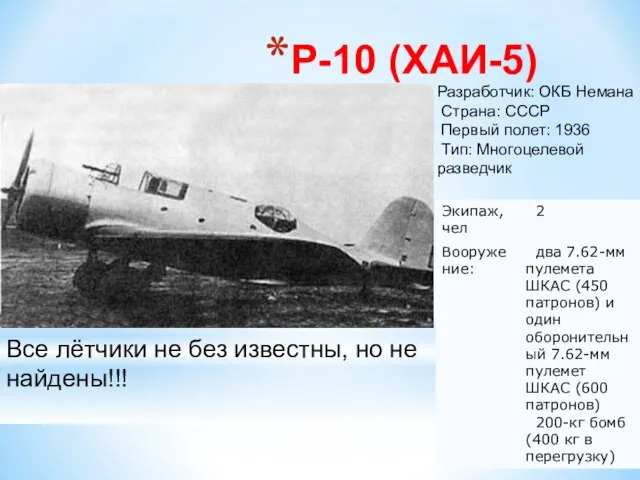 Р-10 (ХАИ-5) Разработчик: ОКБ Немана Страна: СССР Первый полет: 1936 Тип: Многоцелевой