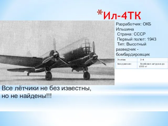 Ил-4ТК Разработчик: ОКБ Ильшина Страна: СССР Первый полет: 1943 Тип: Высотный разведчик