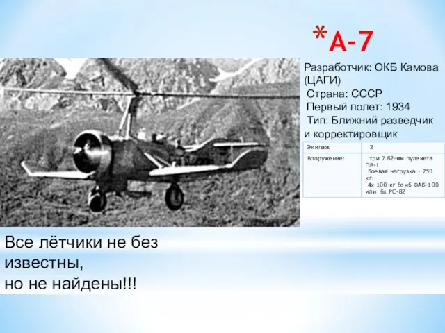 А-7 Разработчик: ОКБ Камова (ЦАГИ) Страна: СССР Первый полет: 1934 Тип: Ближний