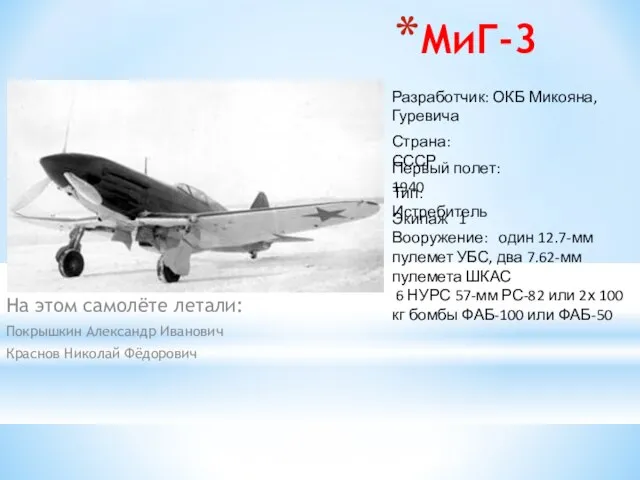 МиГ-3 На этом самолёте летали: Покрышкин Александр Иванович Краснов Николай Фёдорович Разработчик: