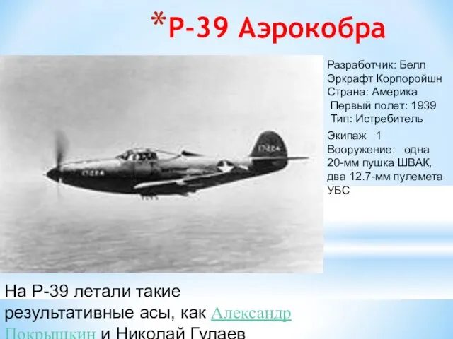 P-39 Аэрокобра На P-39 летали такие результативные асы, как Александр Покрышкин и