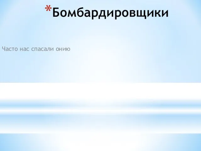 Бомбардировщики Часто нас спасали онию