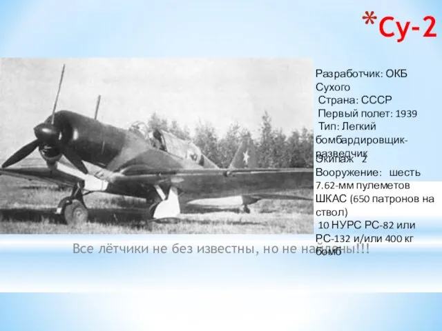 Су-2 Все лётчики не без известны, но не найдены!!! Разработчик: ОКБ Сухого