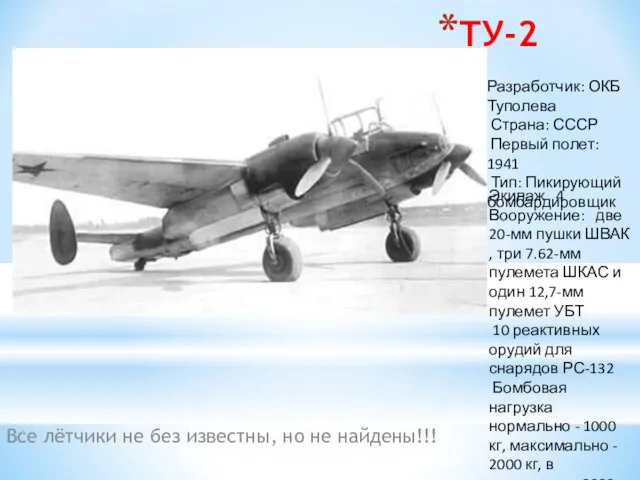 ТУ-2 Все лётчики не без известны, но не найдены!!! Разработчик: ОКБ Туполева