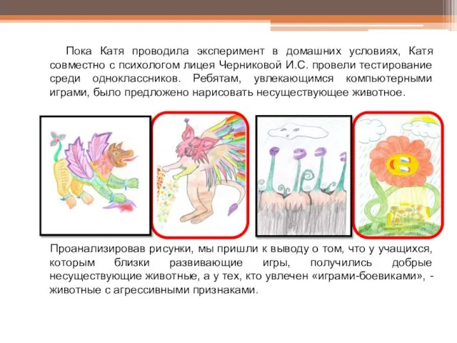 Пока Катя проводила эксперимент в домашних условиях, Катя совместно с психологом лицея