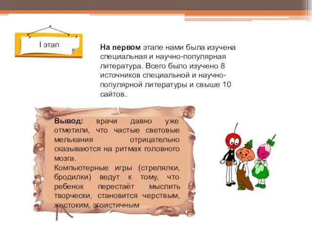 I этап На первом этапе нами была изучена специальная и научно-популярная литература.