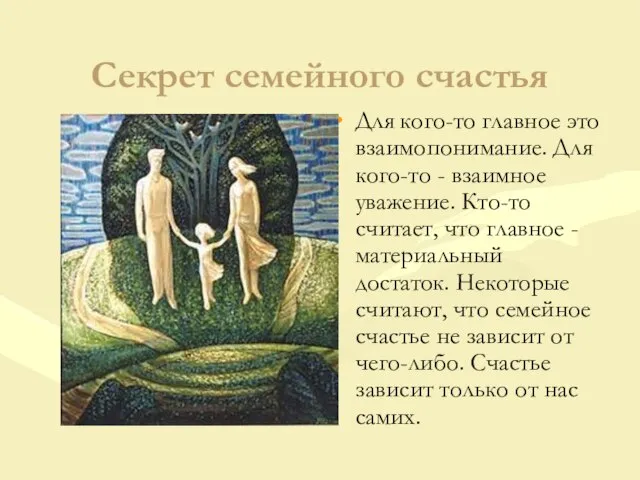 Секрет семейного счастья Для кого-то главное это взаимопонимание. Для кого-то - взаимное