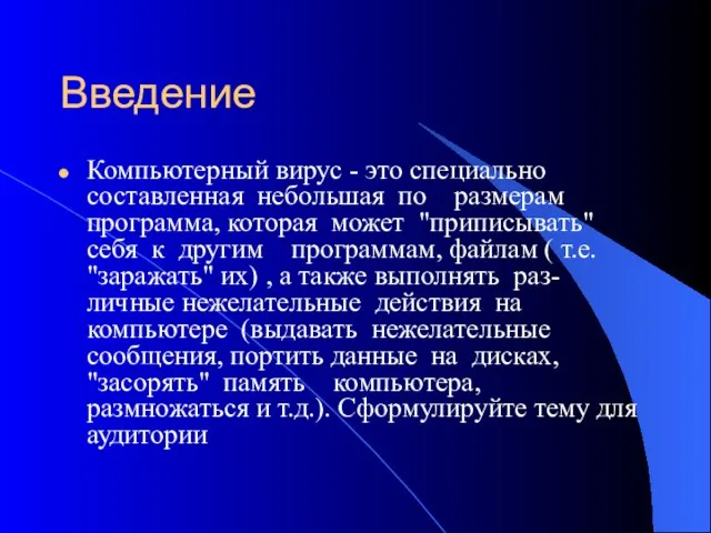 Введение Компьютерный вирус - это специально составленная небольшая по размерам программа, которая