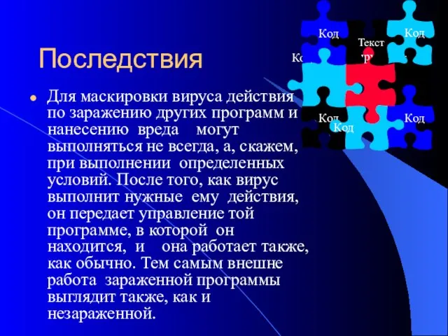 Код Код Последствия Для маскировки вируса действия по заражению других программ и