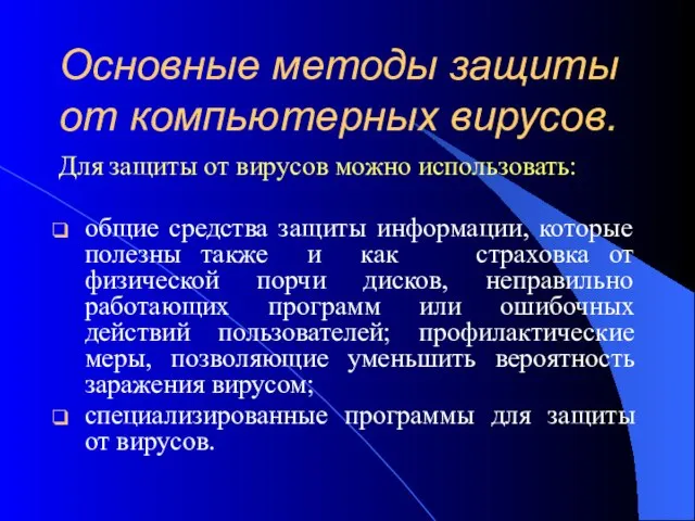 Основные методы защиты от компьютерных вирусов. Для защиты от вирусов можно использовать: