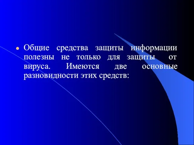 Общие средства защиты информации полезны не только для защиты от вируса. Имеются