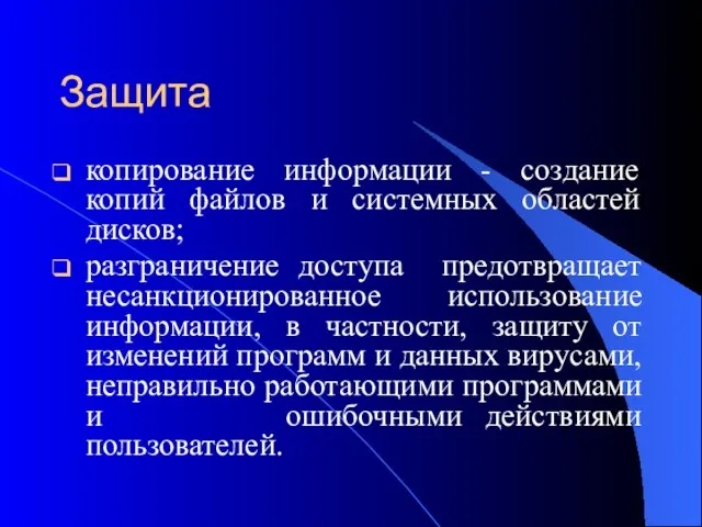 Защита копирование информации - создание копий файлов и системных областей дисков; разграничение