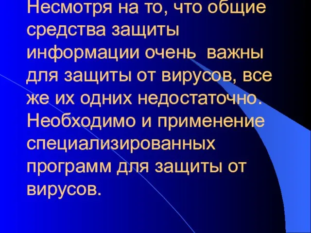 Несмотря на то, что общие средства защиты информации очень важны для защиты