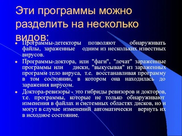 Эти программы можно разделить на несколько видов: Программы-детекторы позволяют обнаруживать файлы, зараженные