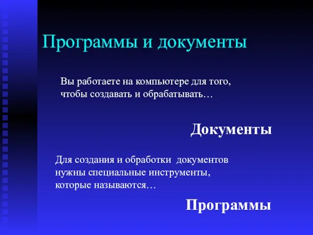 Программы и документы Вы работаете на компьютере для того, чтобы создавать и