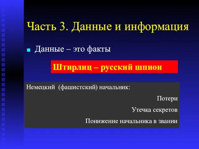 Часть 3. Данные и информация Данные – это факты Штирлиц – русский